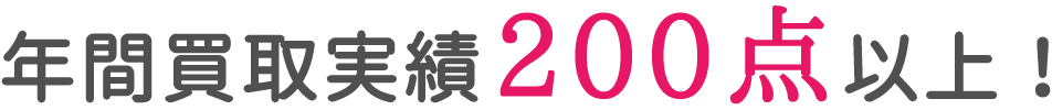 年間買取実績200点以上!