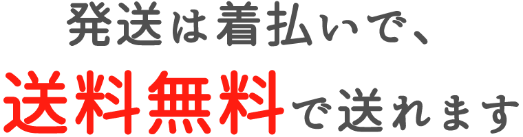 発送は着払いで、送料無料で送れます